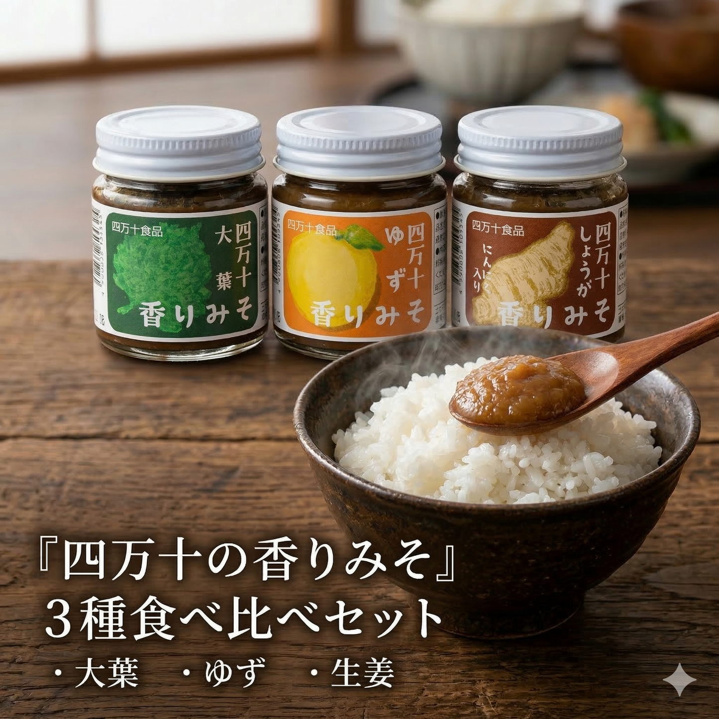 四万十の恵みを味わう、 香り豊かな3種のみそ