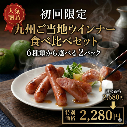 初回限定|九州ご当地ウインナー食べ比べ2パック