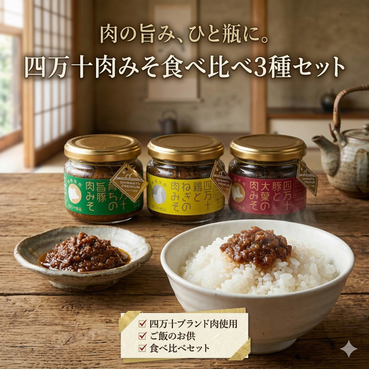 肉の旨み、ひと瓶に。 四万十肉みそ食べ比べ3種セット