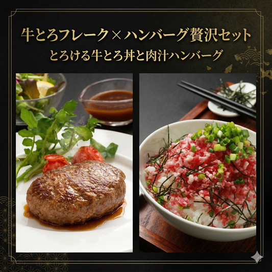牛とろフレーク＆肉汁ハンバーグ 贅沢食べ比べセット
