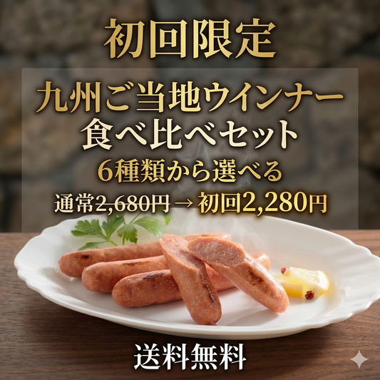 初回限定｜九州ご当地ウインナー食べ比べ2パック