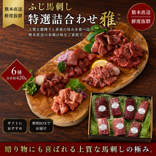 ふじ馬刺し特選詰合せ【雅】