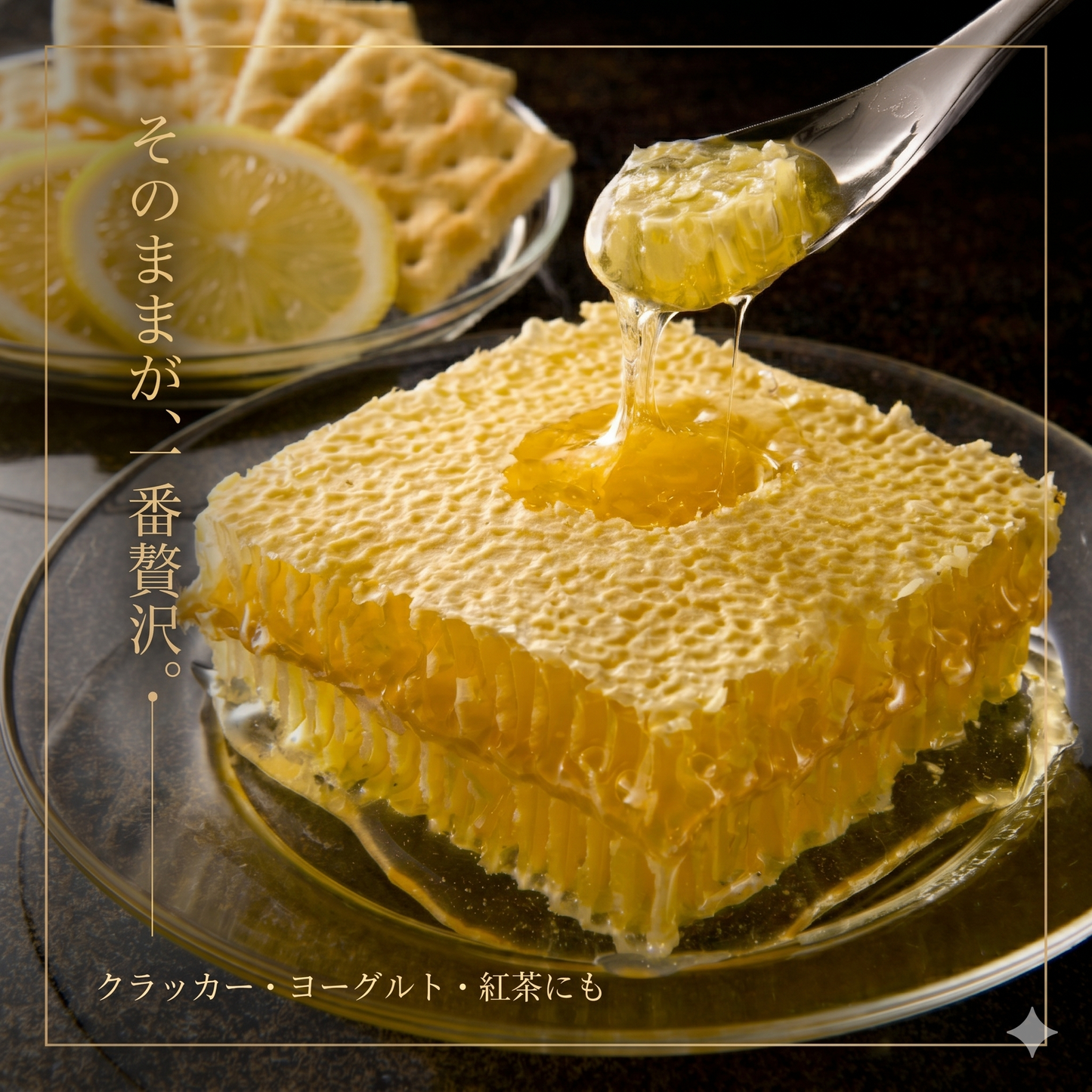 一口でわかる、別格の甘さ。国産純粋 巣みつ 300g（九州産・無添加）