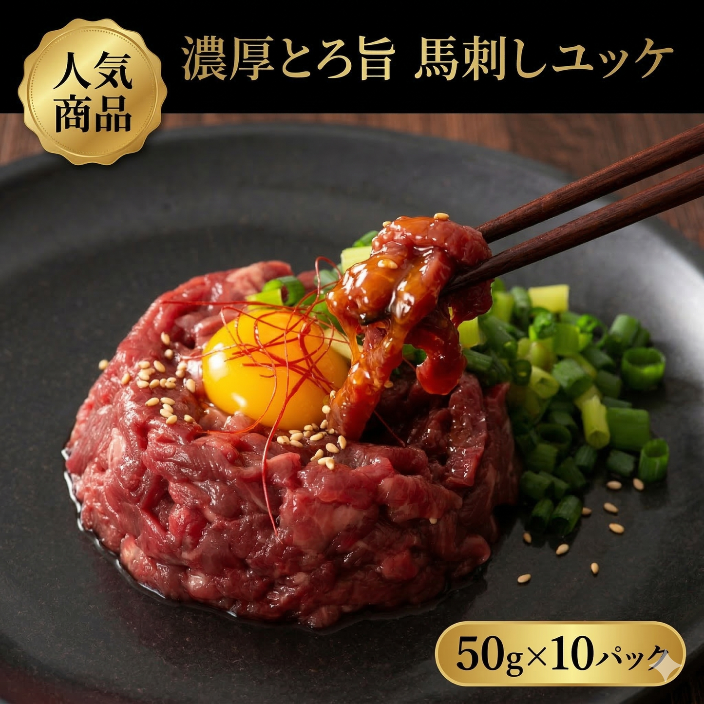 おつまみユッケ10個セット（ふじ馬刺しユッケ 50g×10） タレ付