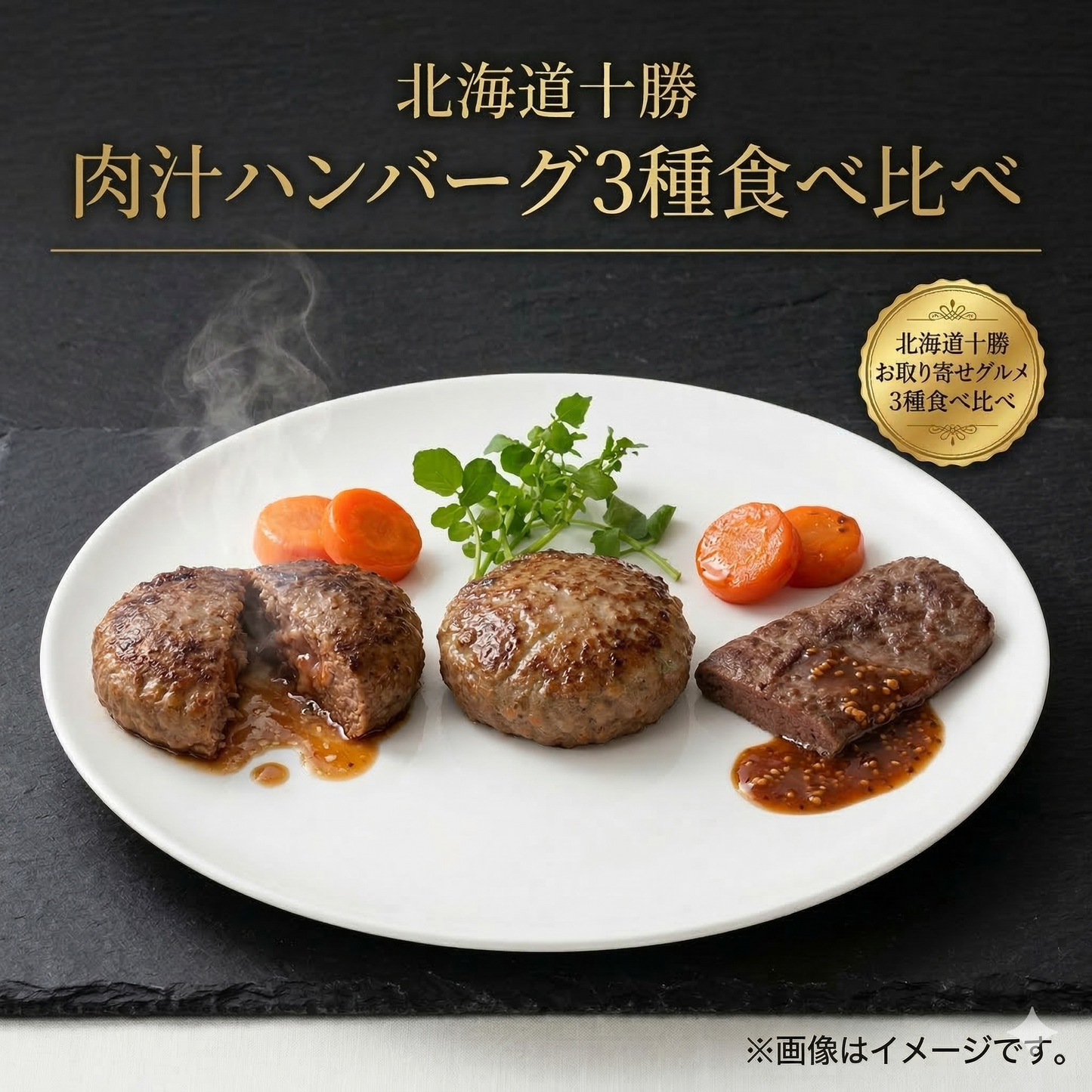 北海道十勝 肉汁ハンバーグ3種食べ比べセット