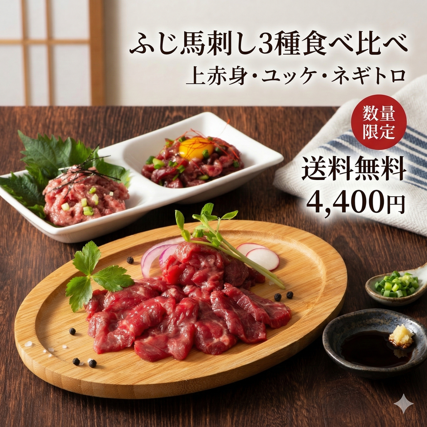 【数量限定】ふじ馬刺し３種食べ比べ