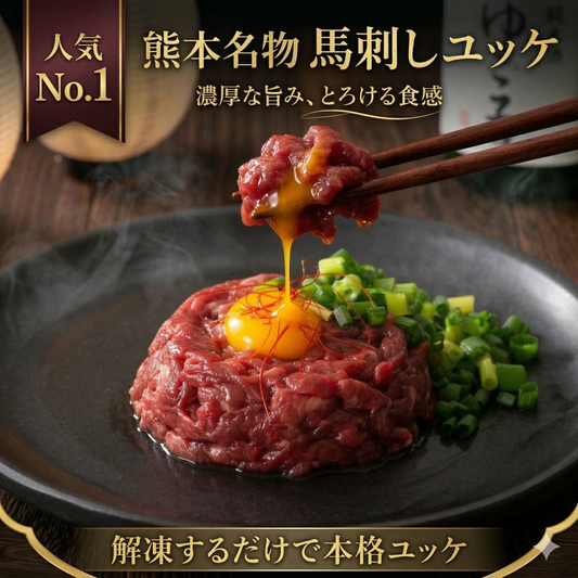 おつまみユッケ4個セット（ふじ馬刺しユッケ 50g×4） タレ付