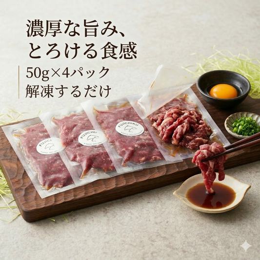おつまみユッケ4個セット（ふじ馬刺しユッケ 50g×4） タレ付