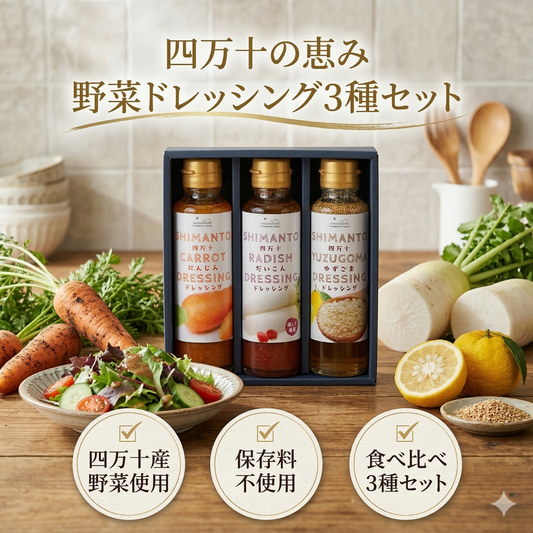 四万十の恵み 野菜ドレッシング3本セット （ゆずごま・にんじん・だいこん）