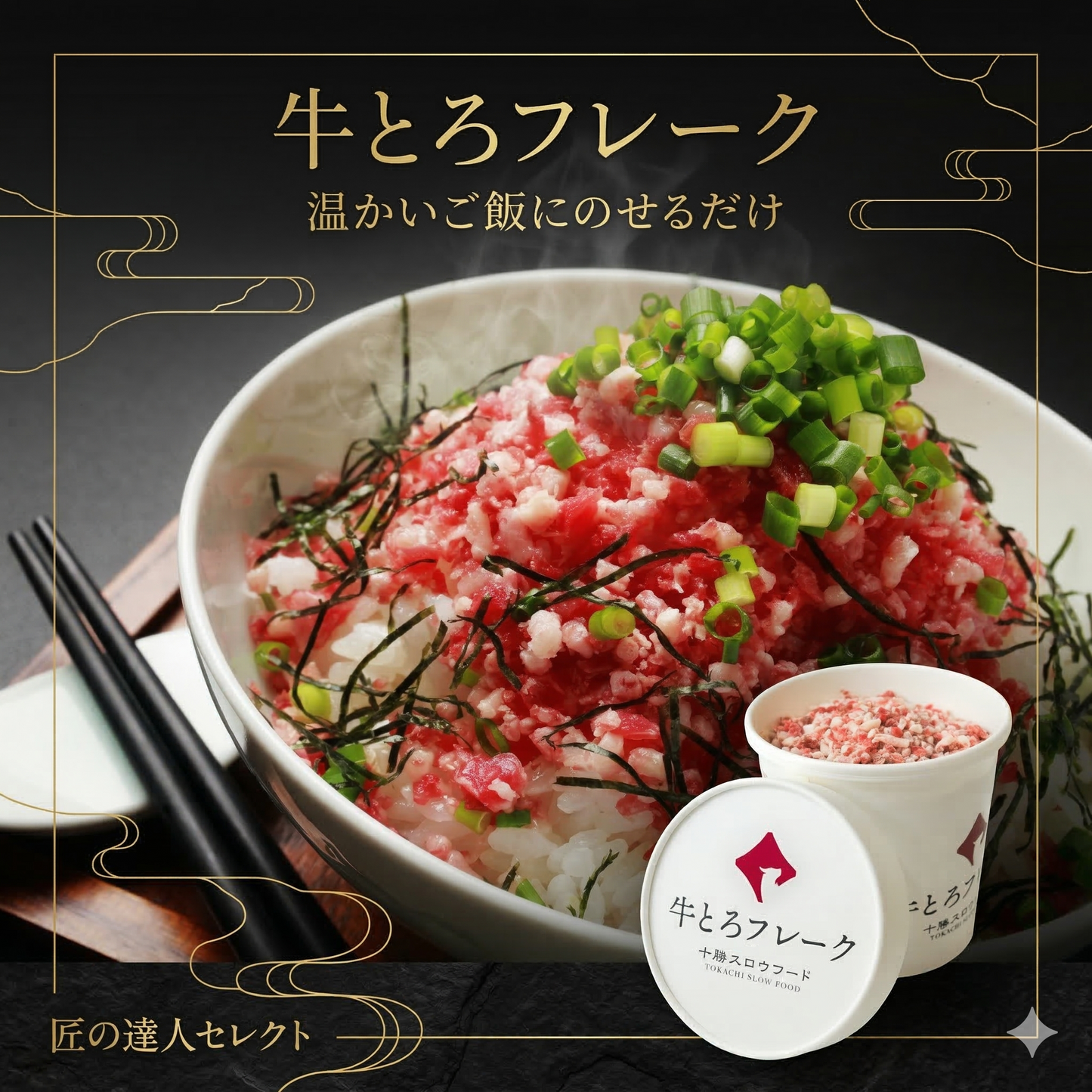 牛とろフレーク&牛とろ丼のたれセット