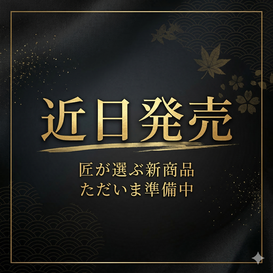 【近日発売】匠の新商品