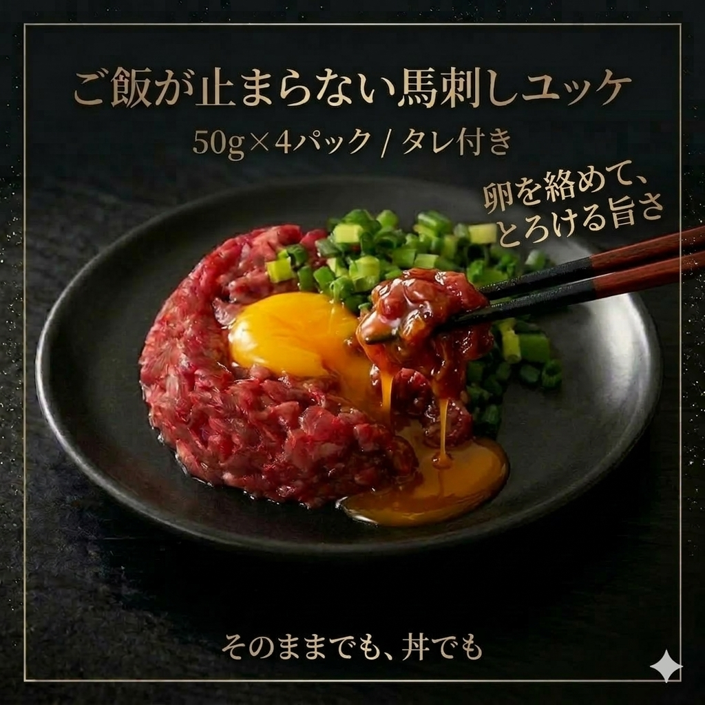 おつまみユッケ4個セット（ふじ馬刺しユッケ 50g×4） タレ付