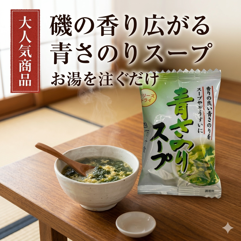 四万十 青さのり香る 和風スープ（10食セット）