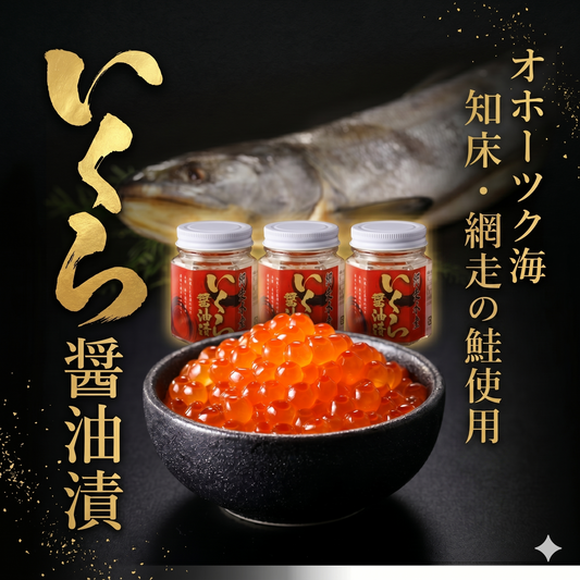 北海道産 いくら醤油漬セット 70g×3瓶