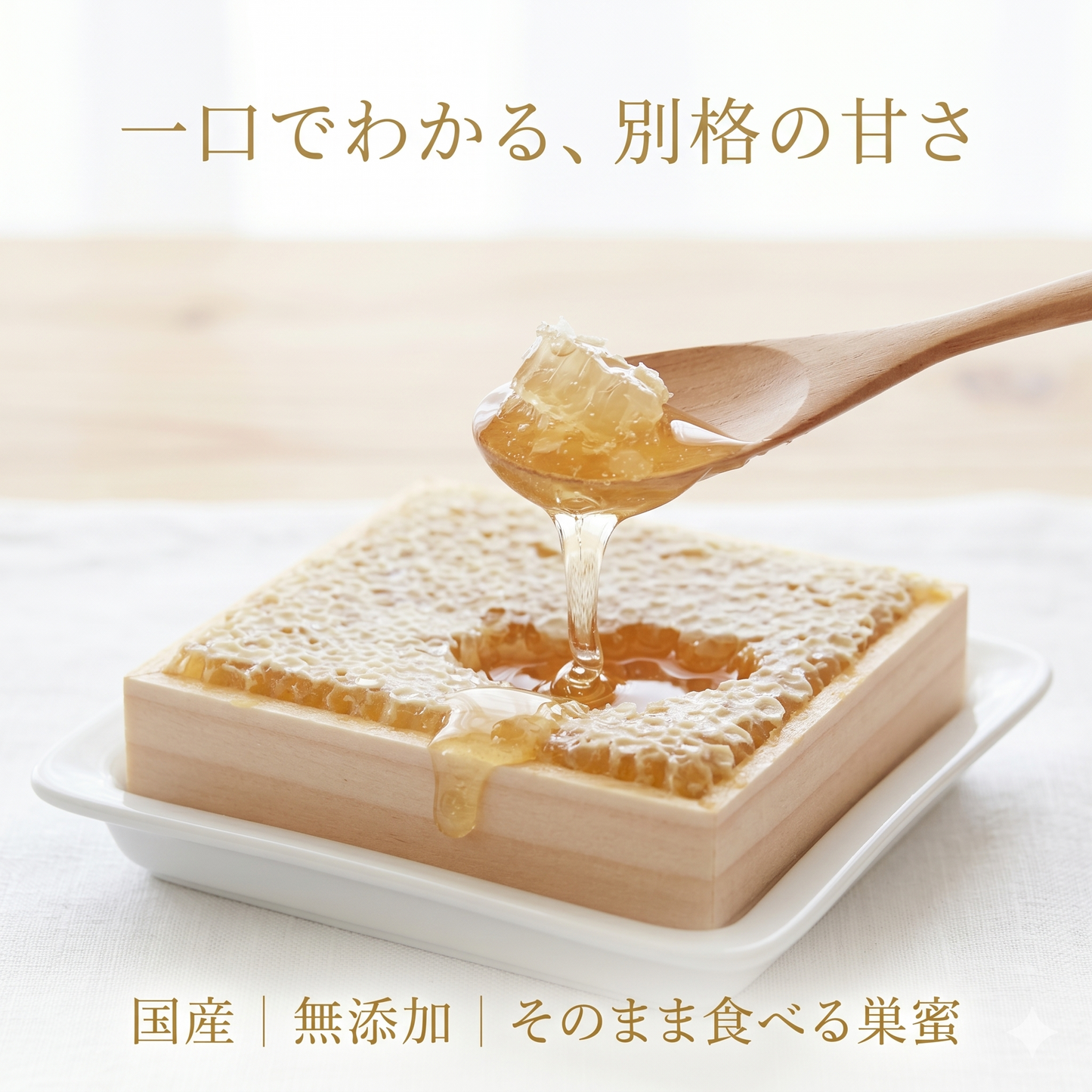 一口でわかる、別格の甘さ。国産純粋 巣みつ 300g（九州産・無添加）