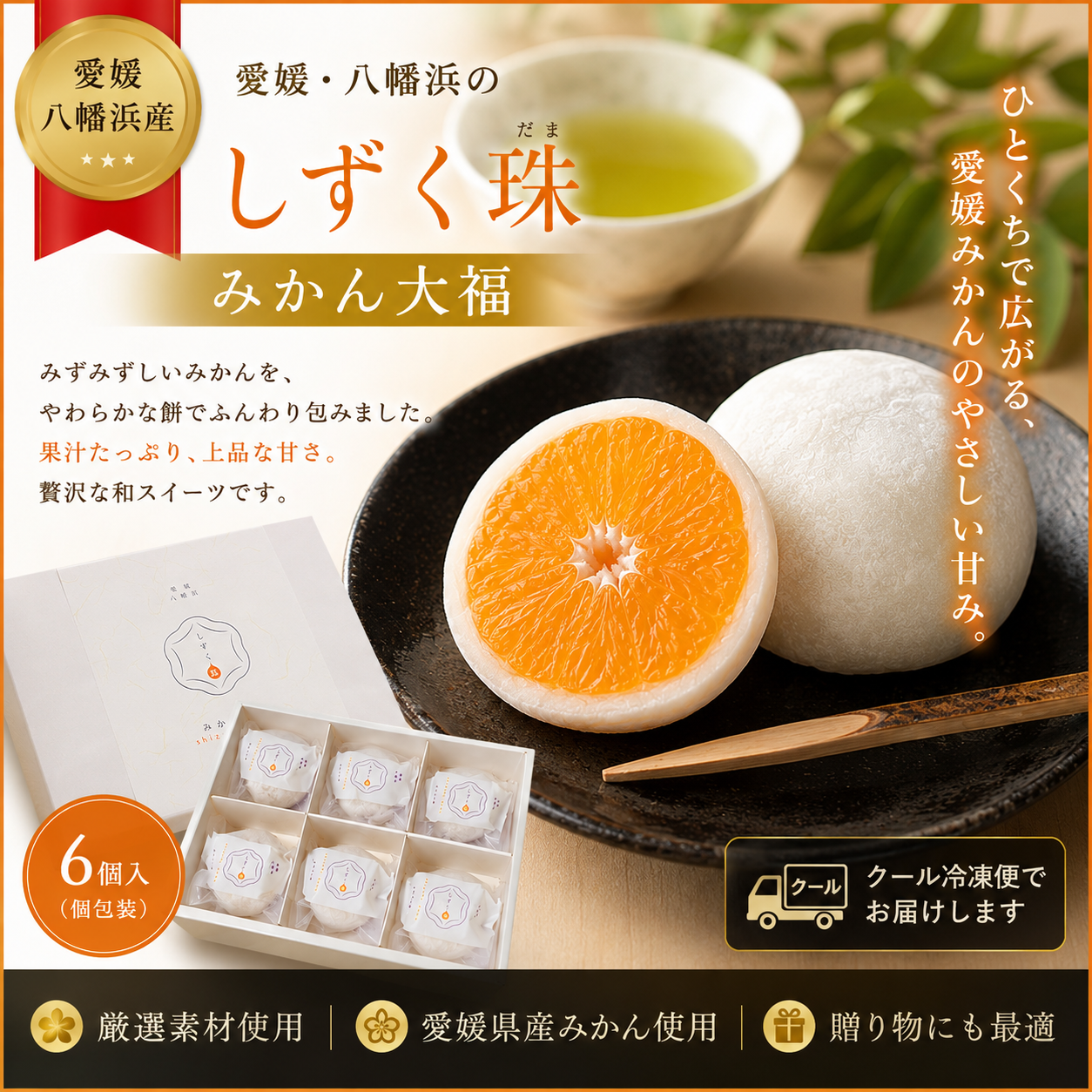 愛媛・西宇和 みかん大福「しずく珠」6個入り