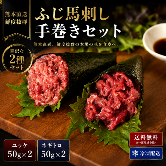 ふじ馬刺し手巻きセット（ふじ馬刺しユッケ50g×2・ネギトロ50g×2） タレ付き